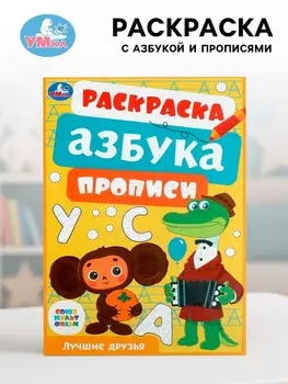 Раскраска «Союзмультфильм. Лучшие друзья», с азбукой и прописями