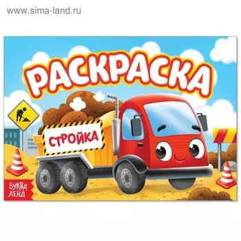 Раскраска для мальчиков «На стройке», А5, 12 стр.