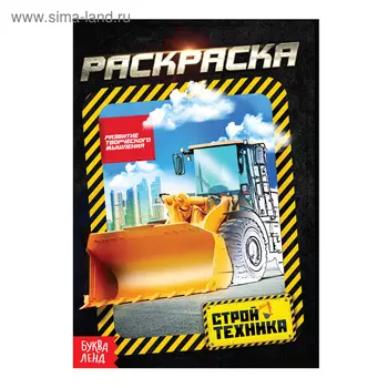 Раскраска «Стройтехника», А5, 12 стр.
