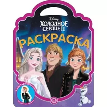 Раскраска-сумочка «Холодное сердце»