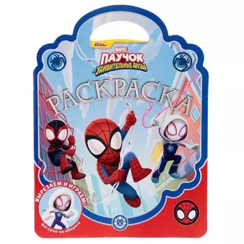 Раскраска-сумочка «Паучок и его удивительные друзья»