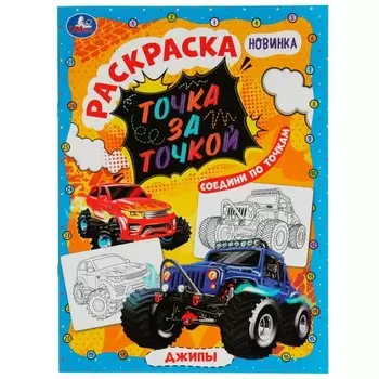 Раскраска точка за точкой «Джипы» 16 стр.