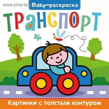 Раскраска. Транспорт