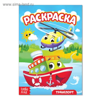 Раскраска «Транспорт», А5, 12 стр.