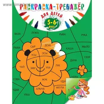 Раскраска-тренажер: для детей 5-6 лет