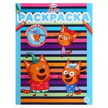 Раскраска «Три кота. Море приключений»