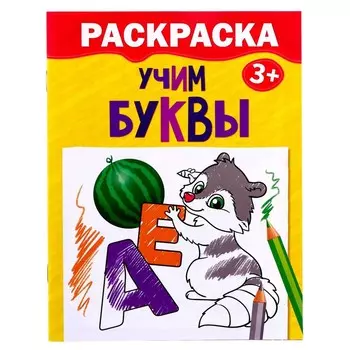 Раскраска детская «Учим буквы», 12 стр., 3+