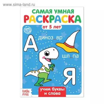 Раскраска «Учим буквы и слова», 12 стр.