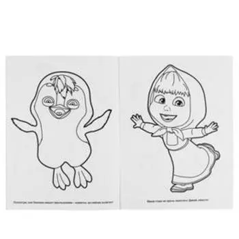 Раскраска «В царстве веселья. Маша и медведь»