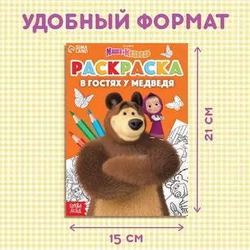 Раскраска «В гостях у медведя», А5, 16 стр., Маша и Медведь