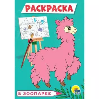 Раскраска «В зоопарке», А4