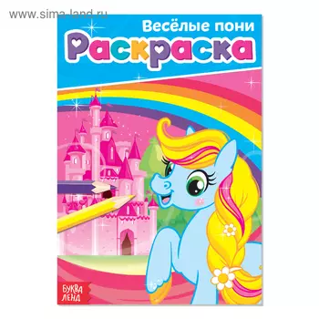 Раскраска для девочек «Весёлые пони», А5, 12 стр.