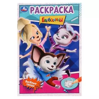 Раскраска «Весёлые танцы. Барбоскины»