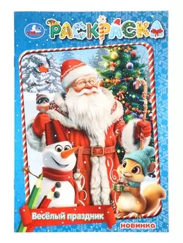 Раскраска «Весёлый праздник» 16 стр.