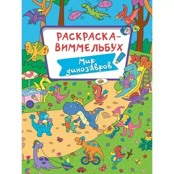 Раскраска-виммельбух «Мир динозавров»