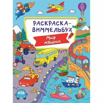Раскраска-Виммельбух "Мир машин"