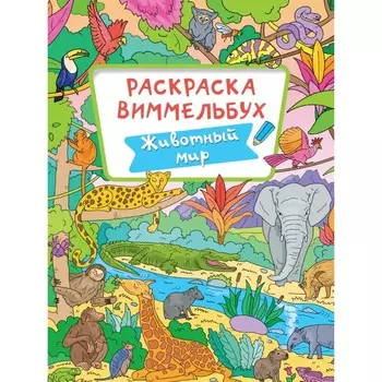 Раскраска-Виммельбух "Животный мир"