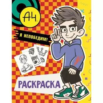 Раскраска. Влад А4. Я непобедим