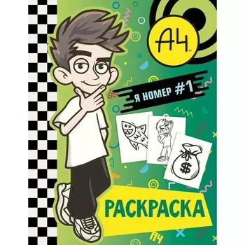 Раскраска. Влад А4. Я номер #1