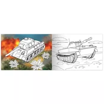 Раскраска «Военная» А5, 12 стр.