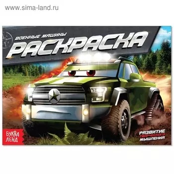 Раскраска «Военные машины», А5, 12 стр.