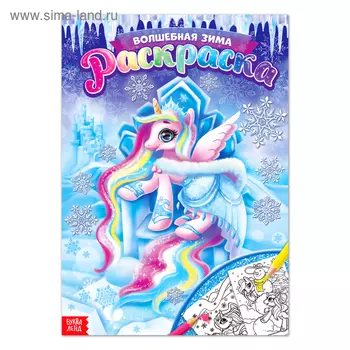 Раскраска новогодняя для девочек «Волшебная зима», 16 стр., формат А4