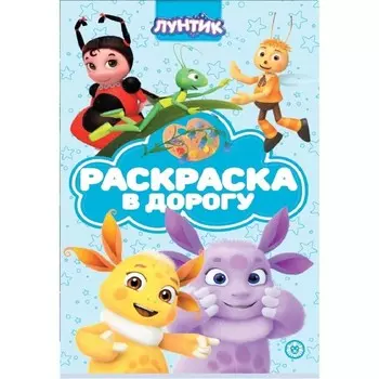 Раскраска в дорогу «Лунтик»