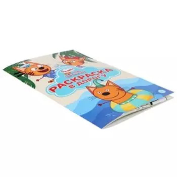 Раскраска в дорогу «Три кота. Море приключений»