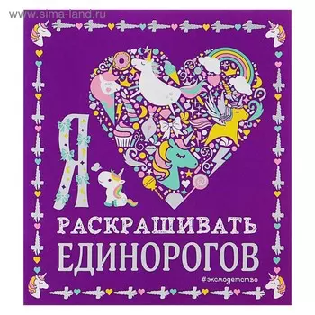 Раскраска «Я люблю раскрашивать единорогов»