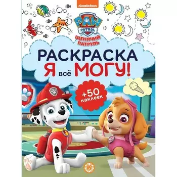 Раскраска. Я все могу! «Щенячий патруль»