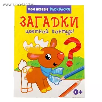 Раскраска для малышей «Загадки», 12 стр., 0+