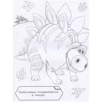 Раскраска жёлтая «Турбозавры»