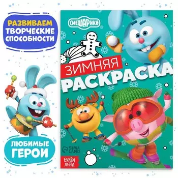 Раскраска «Зимняя», 16 стр., А5, Смешарики