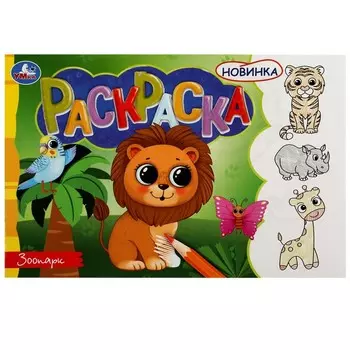 Раскраска «Зоопарк», 8 страниц