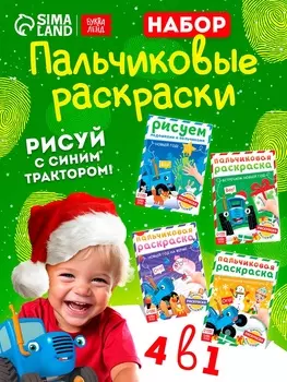 Раскраски детские пальчиковые «Весёлый Новый год», набор 4 шт. по 16 стр., Синий трактор