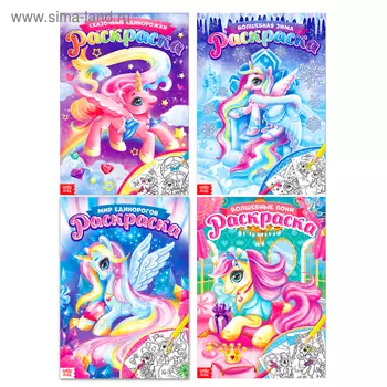 Раскраски для девочек набор «Пони», 4 шт. по 16 стр., формат А4