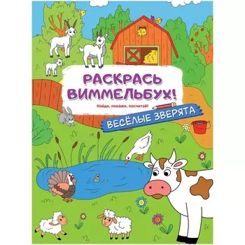 Раскраски для малышей с квестами «Весёлые зверята»