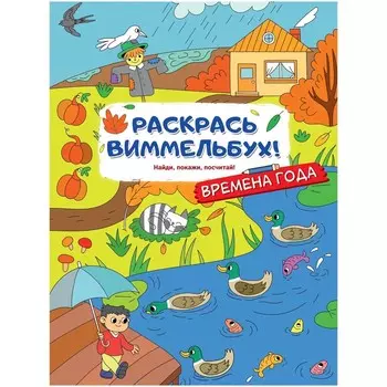Раскраски для малышей с квестами «Времена года»