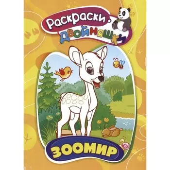 Раскраски-двойняшки «Зоомир», 16 стр.