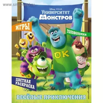 Раскраски и игры «Университет монстров. Весёлые приключения»