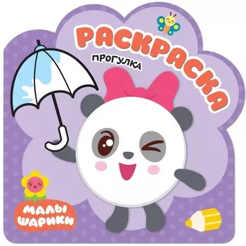 Раскраски (малышарики). Прогулка.