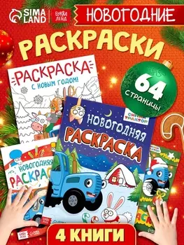 Раскраски новогодние, набор 4 шт., Синий трактор