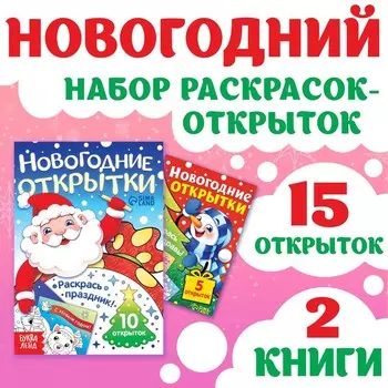 Раскраски - открытки новогодние «Новый год! », набор 2 шт., 15 открыток