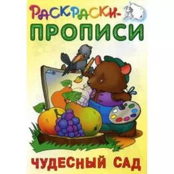 Раскраски-прописи. Чудесный сад. Сост. Кузьмин С.