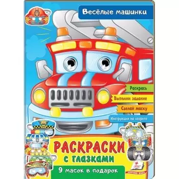 Раскраски с глазками «Веселые машинки»