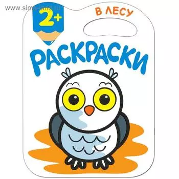 Раскраски с глиттерным контуром. В лесу