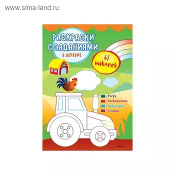 Раскраски с заданиями «В деревне» (с наклейками)