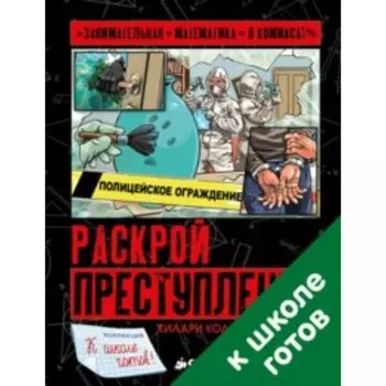 Раскрой преступление. Колл Х., Миллз С.