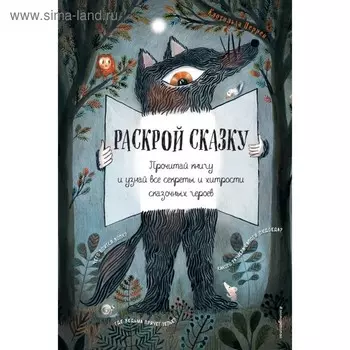 Раскрой сказку. Интерактивная книга. Перрен К.