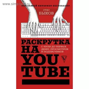 Раскрутка на YouTube. С нуля до первых денег, просмотров и подписчиков. Быков С.